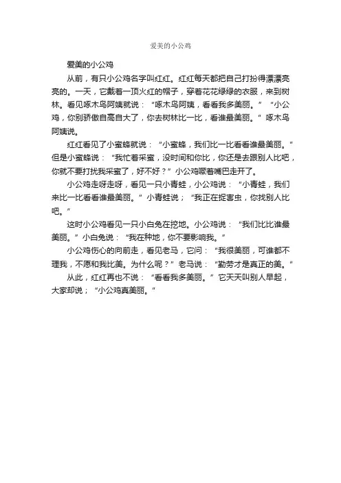 爱美的小公鸡_作文500字_小学四年级童话寓言作文_