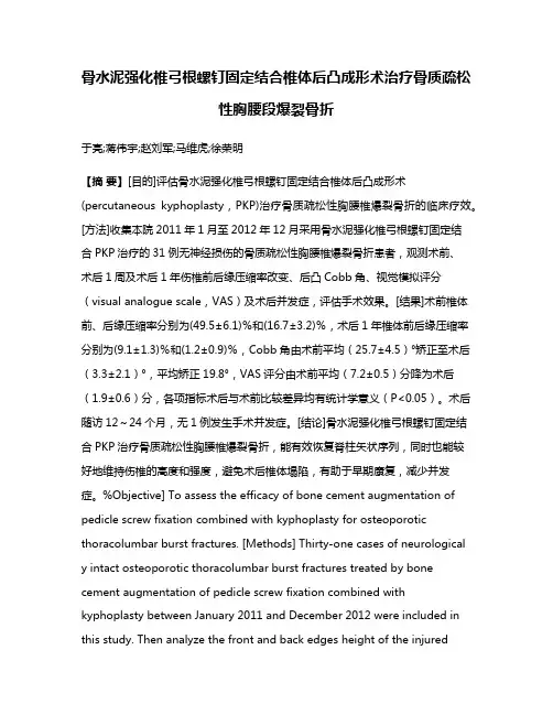 骨水泥强化椎弓根螺钉固定结合椎体后凸成形术治疗骨质疏松性胸腰段爆裂骨折