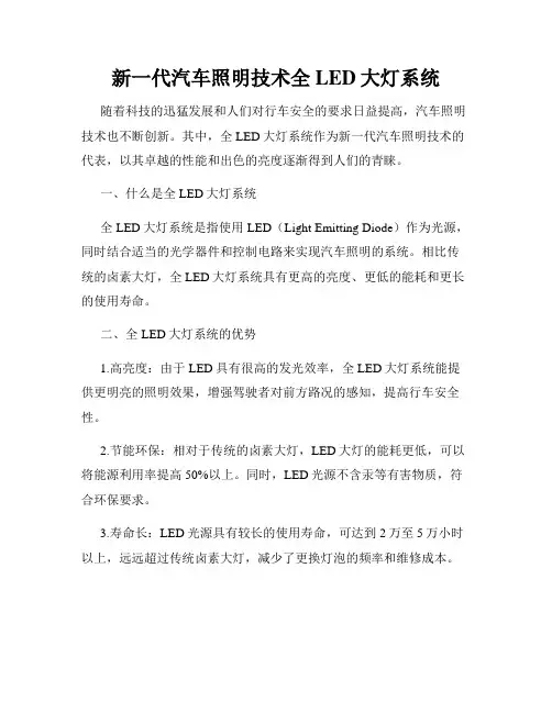 新一代汽车照明技术全LED大灯系统