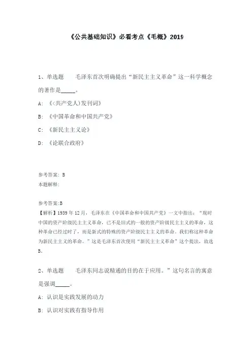 《公共基础知识》必看考点《毛概》含答案及解析2019