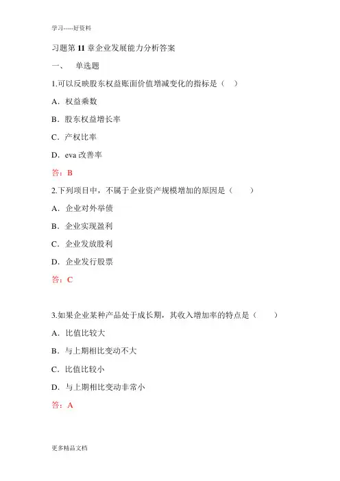 习题第11章企业发展能力分析答案培训课件