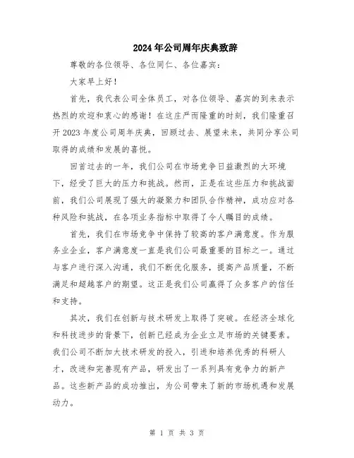 2024年公司周年庆典致辞
