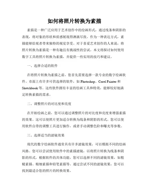 如何将照片转换为素描