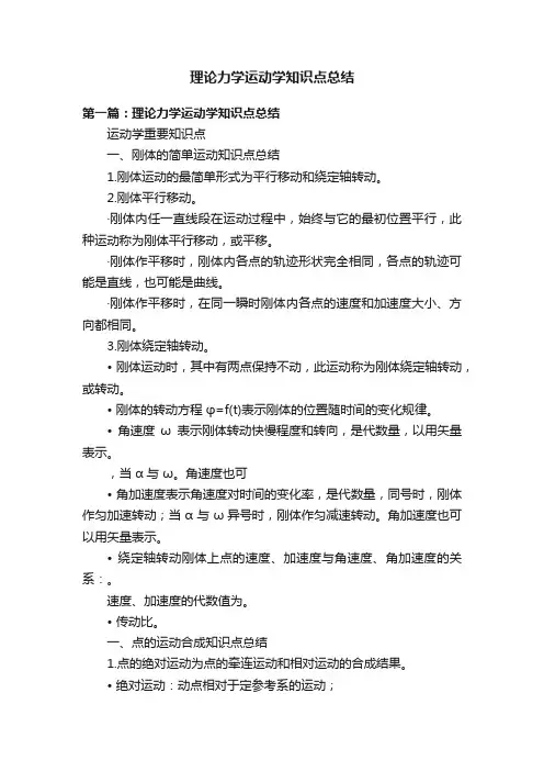 理论力学运动学知识点总结