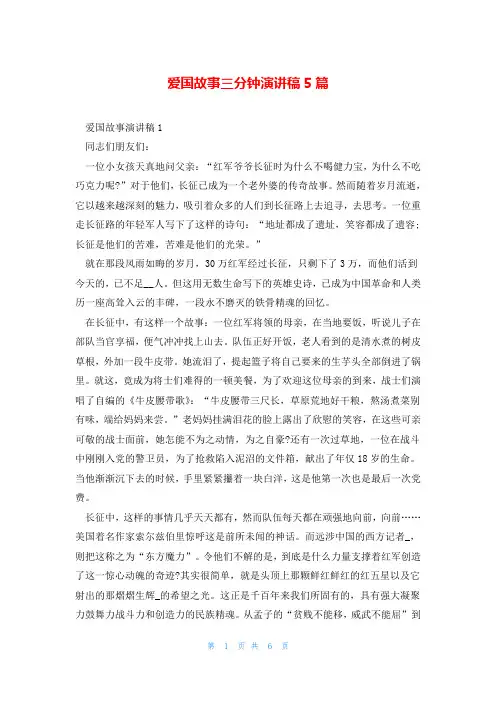 爱国故事三分钟演讲稿5篇