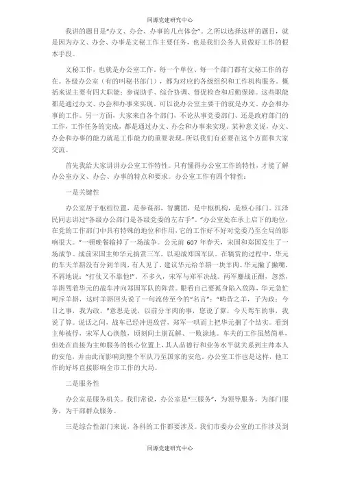 办文、办会、办事的几点体会——全市科级干部培训班文秘知识讲稿