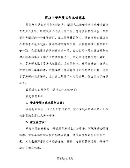 酒店主管年度工作总结范本(5篇)