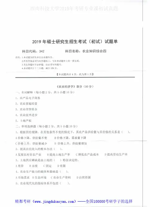 西南科技大学342农业知识综合四2015-2019年考研专业课真题试卷