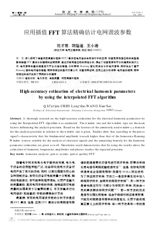 应用插值FFT算法精确估计电网谐波参数