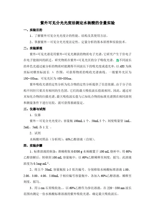 紫外可见分光光度法测定水杨酸的含量实验