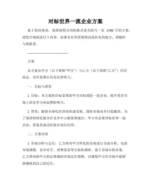对标世界一流企业方案
