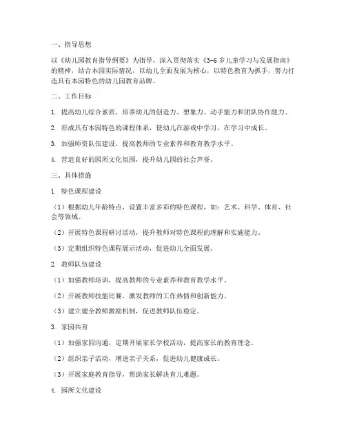 幼儿园办园特色工作计划