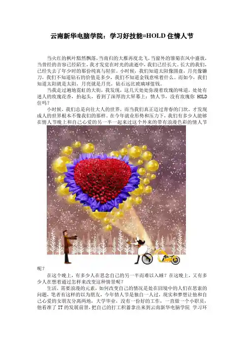 云南新华电脑学院：学习好技能=HOLD住情人节