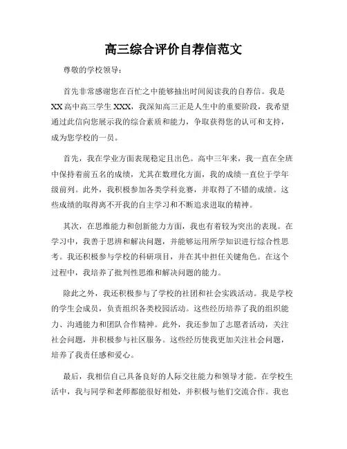 高三综合评价自荐信范文
