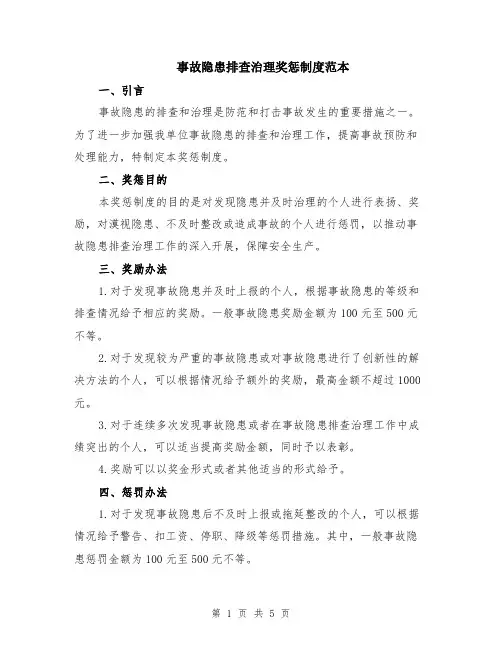 事故隐患排查治理奖惩制度范本（2篇）