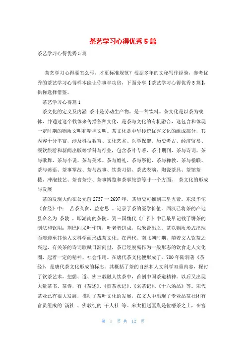 茶艺学习心得优秀5篇