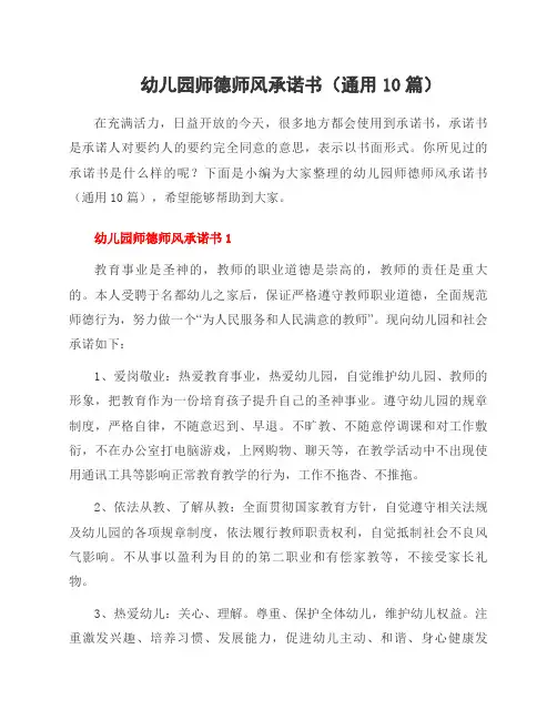 幼儿园师德师风承诺书(通用10篇)