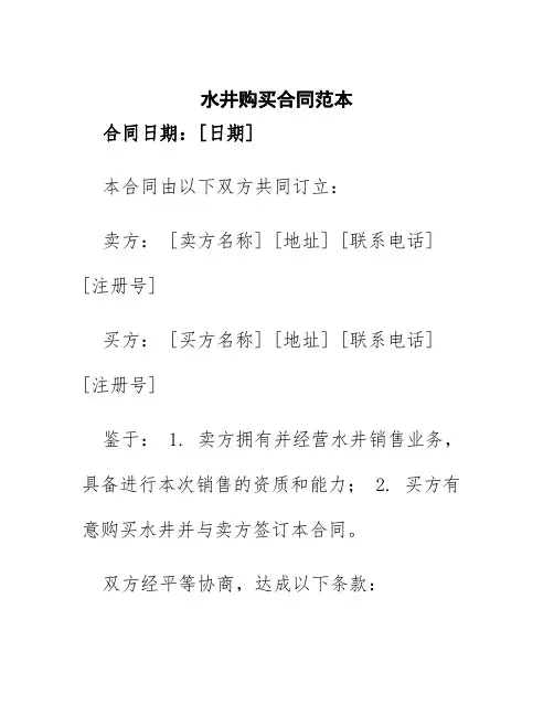 水井购买合同范本