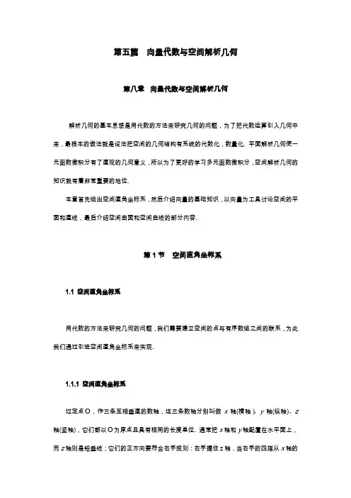 同济大学(高等数学)第八章向量代数和解析几何