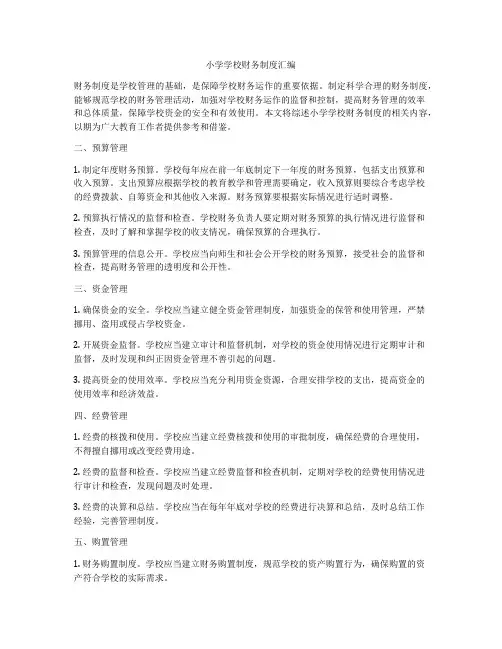 小学学校财务制度汇编