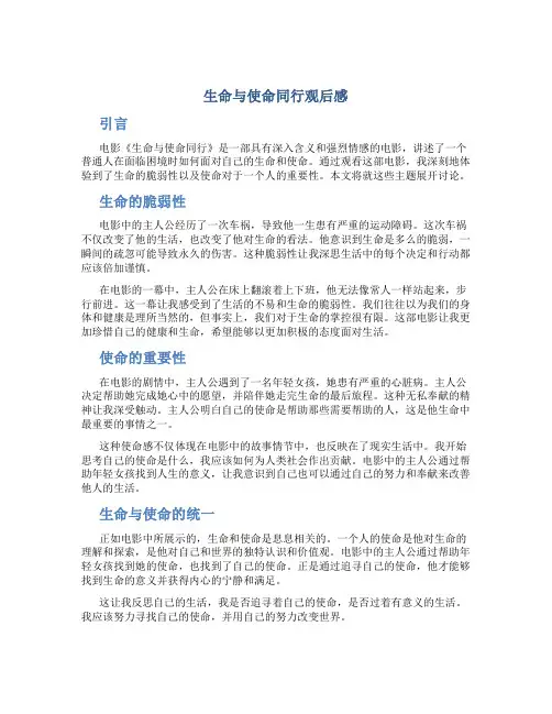 生命与使命同行观后感