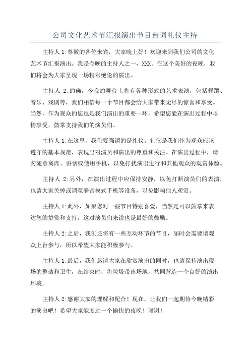 公司文化艺术节汇报演出节目台词礼仪主持
