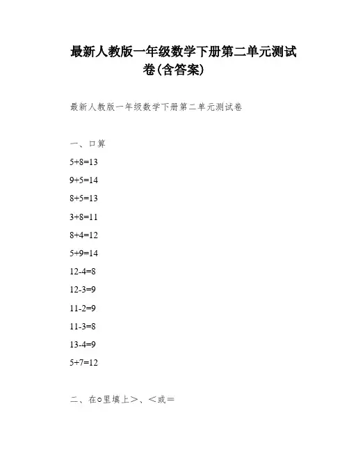 最新人教版一年级数学下册第二单元测试卷(含答案)