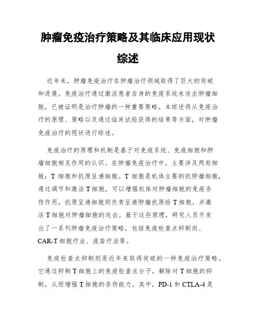 肿瘤免疫治疗策略及其临床应用现状综述