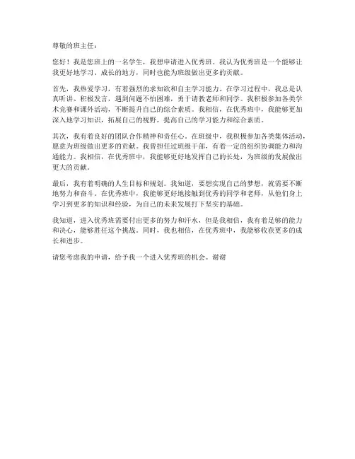 进入优秀班的申请书个人