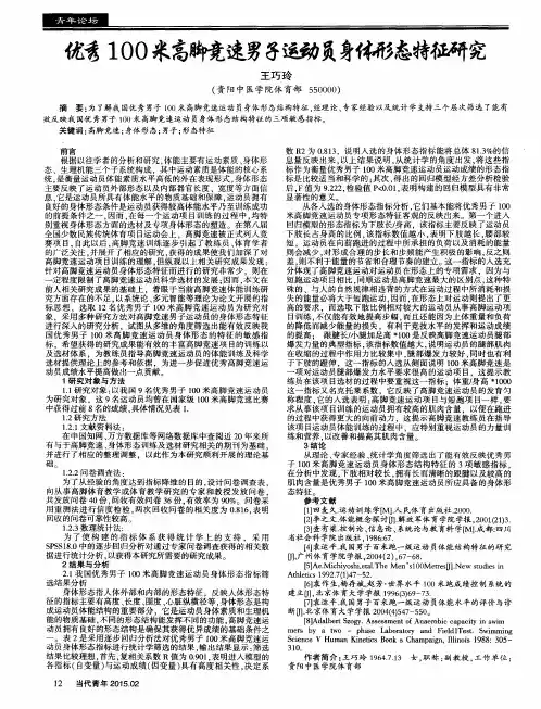优秀100米高脚竞速男子运动员身体形态特征研究