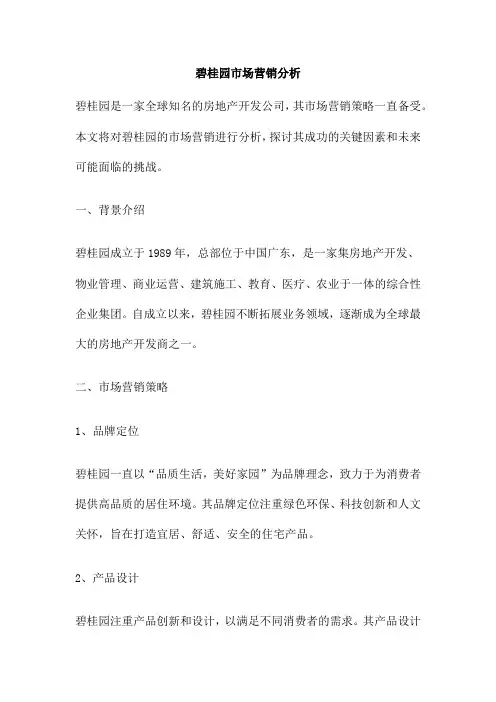 碧桂园市场营销分析