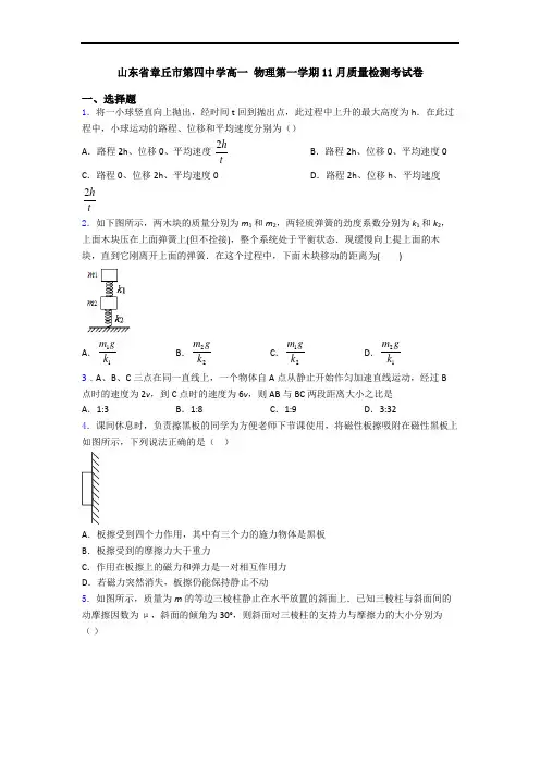 山东省章丘市第四中学高一 物理第一学期11月质量检测考试卷