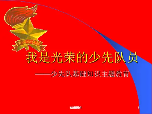少先队主题班会PPT课件
