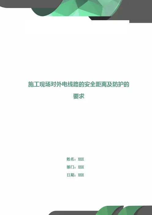 施工现场对外电线路的安全距离及防护的要求