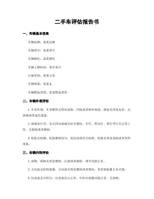 二手车评估报告书