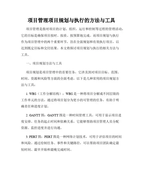 项目管理项目规划与执行的方法与工具