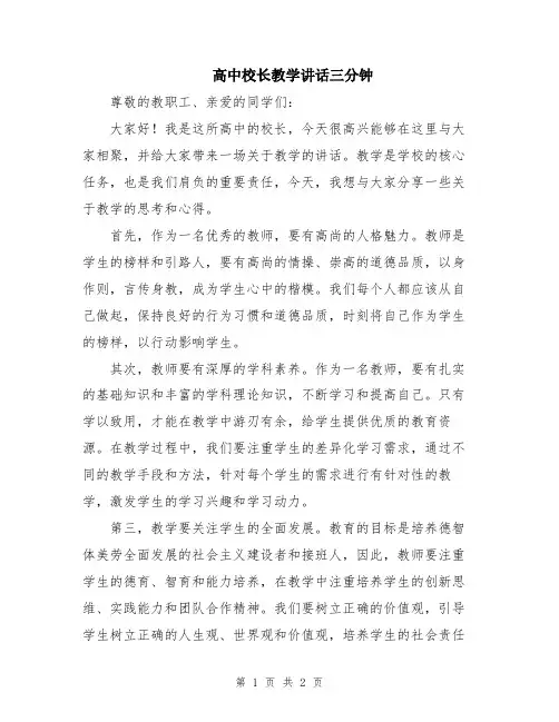 高中校长教学讲话三分钟