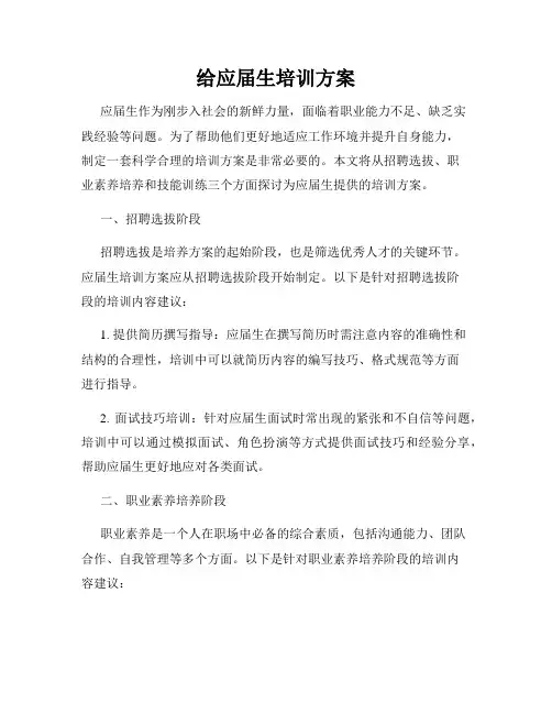 给应届生培训方案