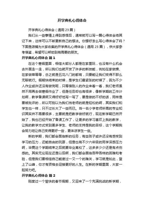 开学典礼心得体会