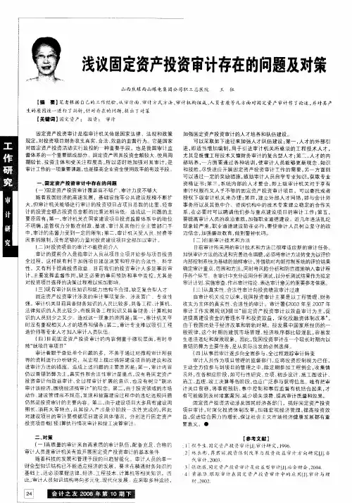 浅议固定资产投资审计存在的问题及对策