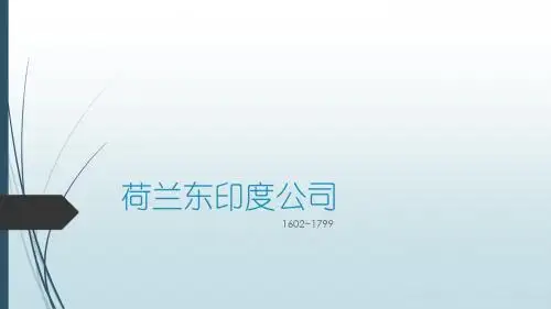 荷兰东印度公司