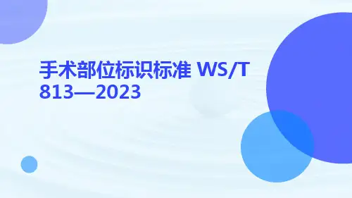 手术部位标识标准 (2023版)解读ppt课件