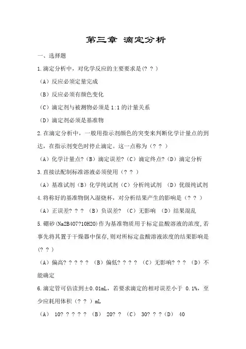 滴定分析习题及答案