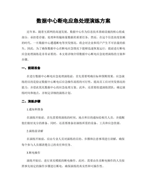 数据中心断电应急处理演练方案