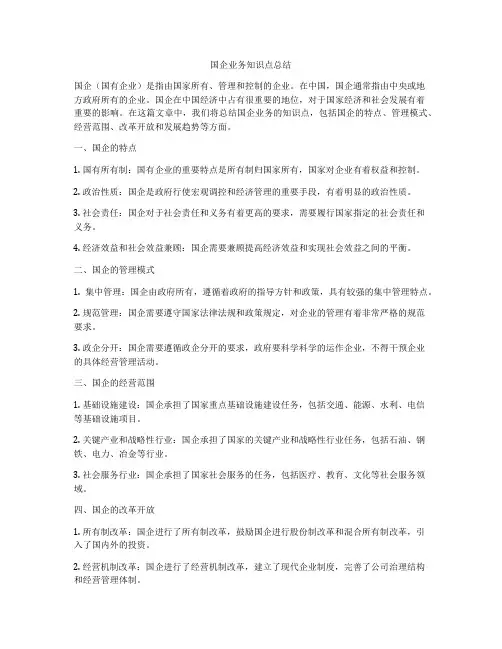 国企业务知识点总结