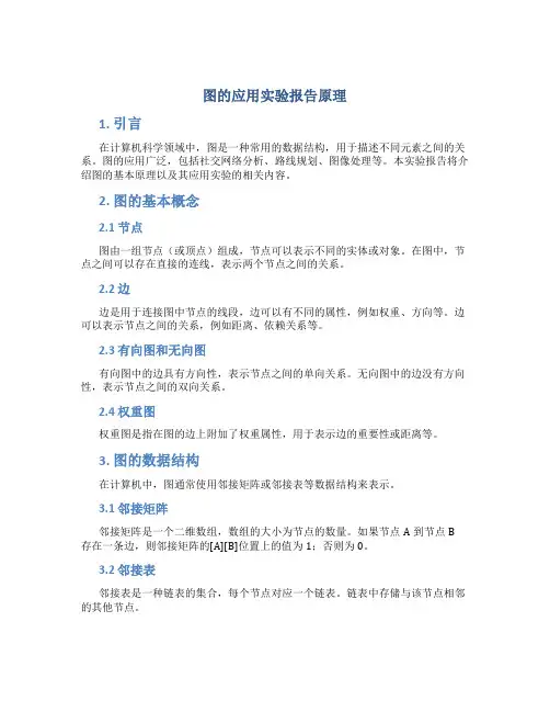 图的应用实验报告原理