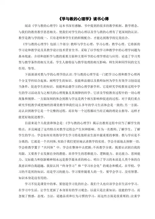 《学与教的心理学》读书心得
