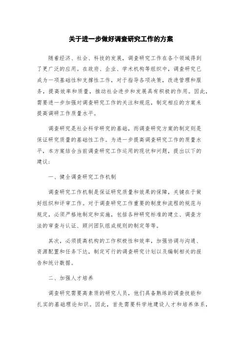 关于进一步做好调查研究工作的方案