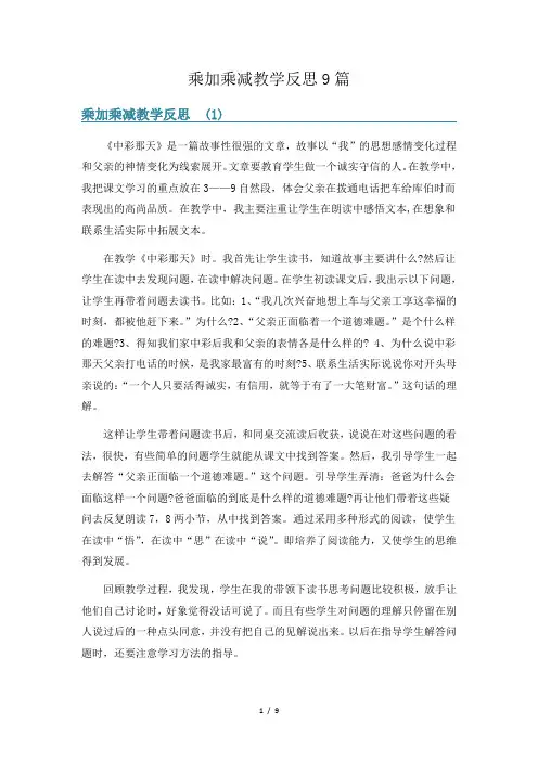 乘加乘减教学反思9篇
