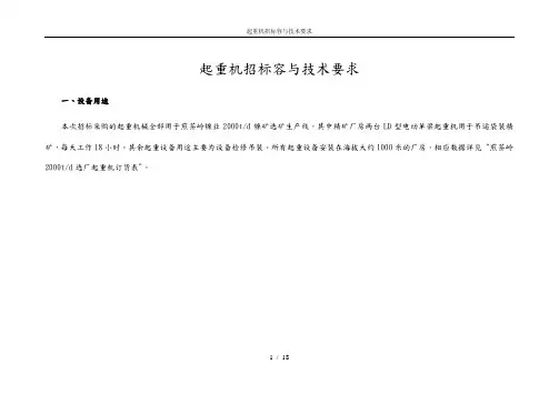 起重机招标内容与技术要求内容